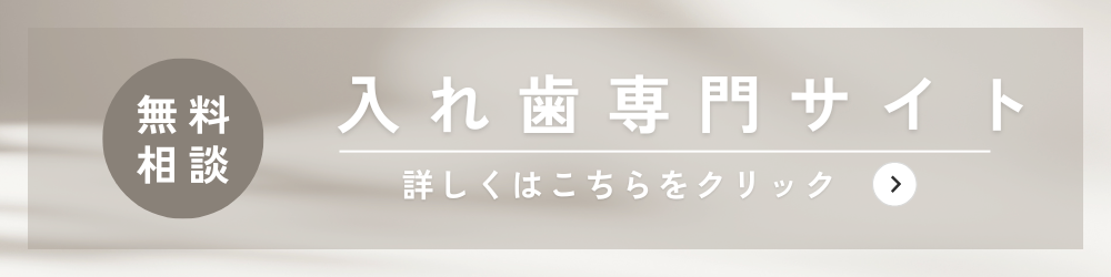 入れ歯専門サイト